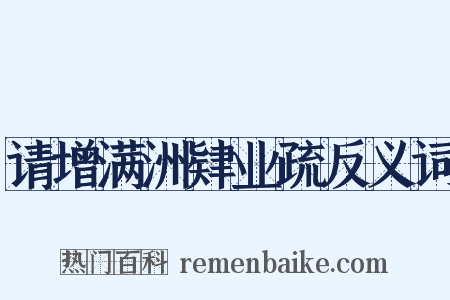 请增满洲肄业疏反义词是什么意思的图片